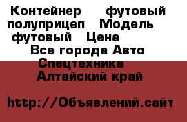 Контейнер 40- футовый, полуприцеп › Модель ­ 40 футовый › Цена ­ 300 000 - Все города Авто » Спецтехника   . Алтайский край